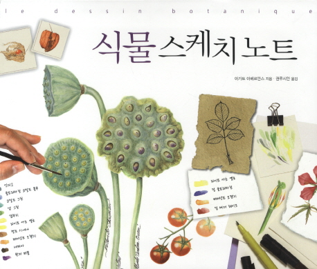 식물 스케치 노트 표지 이미지