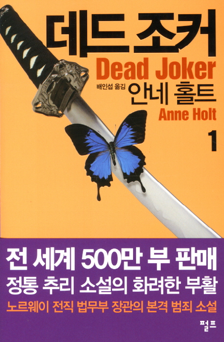 데드 조커  = Dead joker. 1