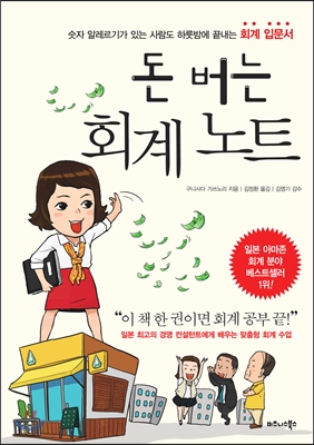 돈버는 회계노트 : 숫자 알레르시 있는 사람도 하룻밤에 끝내는 회계 입문서