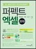 퍼펙트 엑셀 2010  = All about excel 2010 programs  : 엑셀의 거의 모든 기능