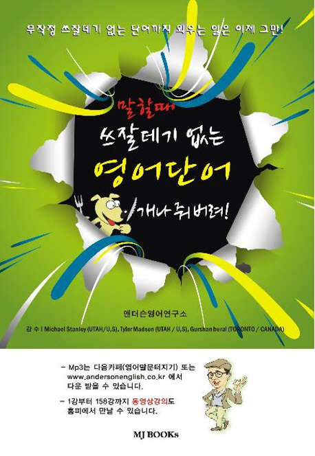 말할 때 쓰잘데기 없는 영어단어 개나줘버려! / 표지