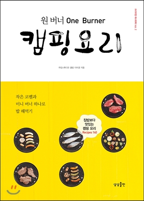 (원 버너) 캠핑요리  : 집밥보다 맛있는 캠핑 요리 recipes 140