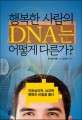 <span>행</span><span>복</span>한 사람의 DNA는 어떻게 다른가? : 진화심리학·뇌과학, <span>행</span><span>복</span>의 비밀을 풀다