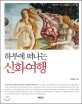 (하루에 떠나는)신화여행 표지 이미지