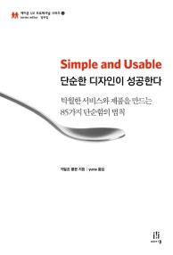Simple and Usable 단순한 디자인이 성공한다 (탁월한 서비스와 제품을 만드는 85가지 단순함의 법칙) (저자: 자일즈 콜본) 책 표지