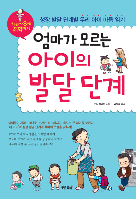 (엄마가 모르는) 아이의 발달 단계  : 1세~8세 취학까지  : 성장 발달 단계별 우리 아이 마음 읽기