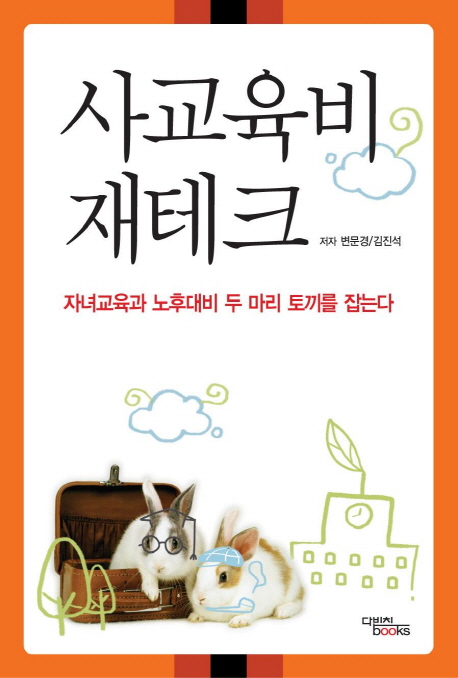 사교육비 재테크  : 자녀교육과 노후대비 두 마리 토끼를 잡는다