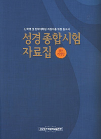 성경종합시험 자료집 : 신학생 및 신학대학원 지원자를 위한 참고서. 완전개정판