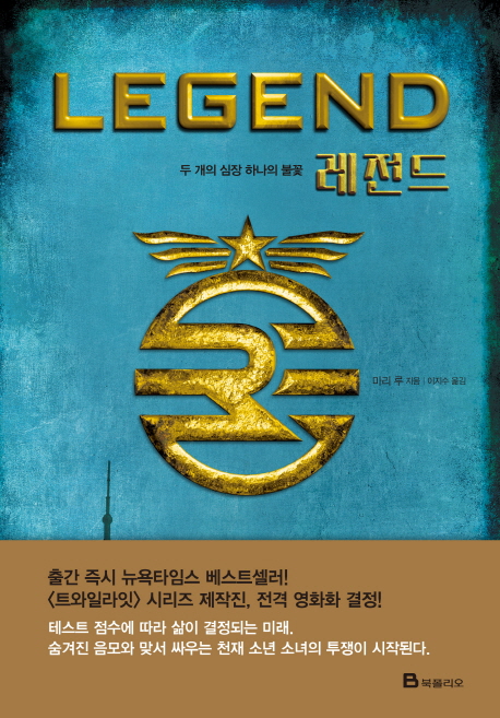 레전드 (두 개의 심장 하나의 불꽃)