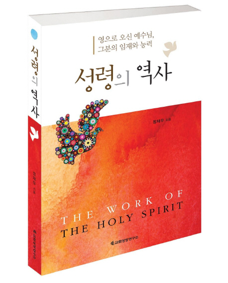 성령의 역사 = (The)Work Of The Holy Spirit