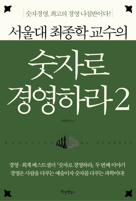 (서울대 최종학 교수의) 숫자로 경영하라  = Managing by numbers  : 숫자경영, 최고의 경영 나침반이다!. 2