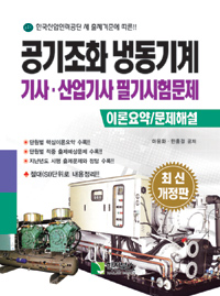 공조냉동기계 기사,산업기사 필기 대비  : 한국산업인력공단 새 출제 기준에 따른, 이론요약/문제해설, 단원별 핵심이론요약 수록, 단원별 적중 출제 예상문제 수록, 지난년도 시행 출제 문제와 정답 수록, 절대(SI)단위로 내용정리