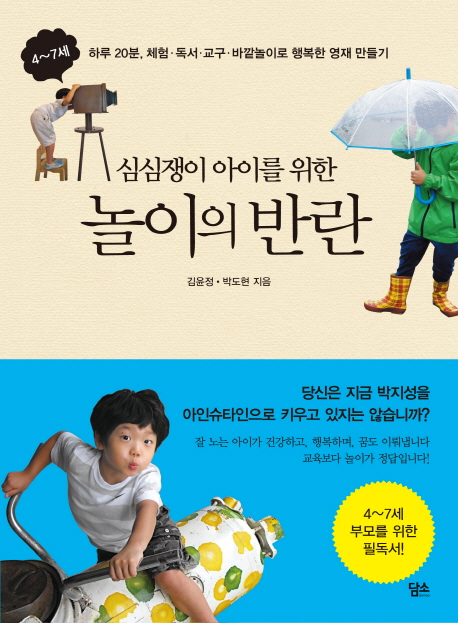 (심심쟁이 아이를 위한) 놀이의 반란  : 4~7세 하루 20분, 체험·독서·교구·바깥놀이로 행복한 영재 만들기