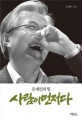 사람이 먼저다 (<strong style='color:#496abc'>문재인</strong>의 힘)