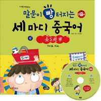 (수퍼맘 박현영의) 말문이 빵 터지는 세 마디 중국어. 6, S마트 가요 = 去S超市 표지 이미지