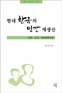 현대 한국의 인간 재생산 : 여성, 모성, 가족계획사업