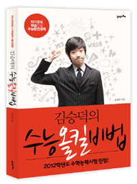 (김승덕의)수능 올킬 비법 : 2012학년도 수학능력시험 만점!