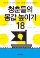 청춘들의 몸값 높이기 18 :  : 세계 최고의 CEO 그들이 세상을 앞서나간 비법/