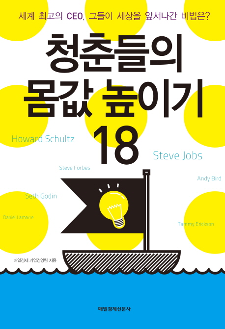 청춘들의 몸값 높이기 18  : 세계 최고의 CEO, 그들이 세상을 앞서나간 비법
