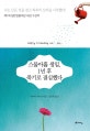 스물아홉 생일, 1년 후 죽기로 결심했다 (케이크 에디션)