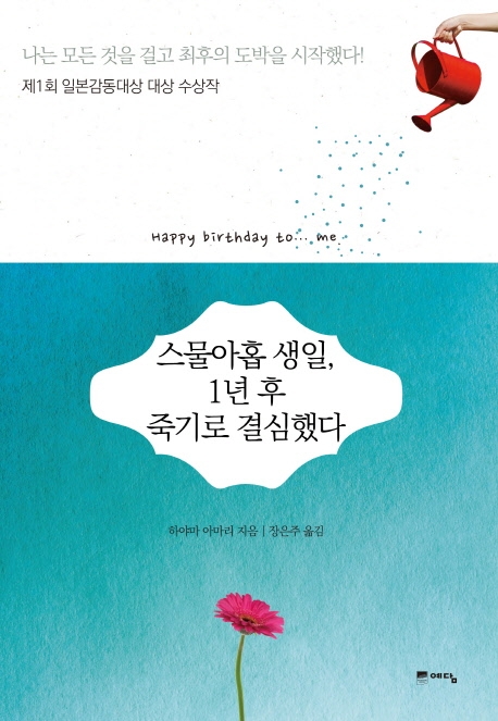 스물아홉 생일, 1년 후 죽기로 결심했다