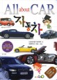 (All about car)자동차