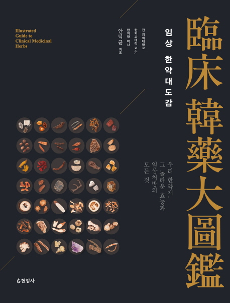 임상 한약대도감 = Illustrated guide to clinical medicinal herbs