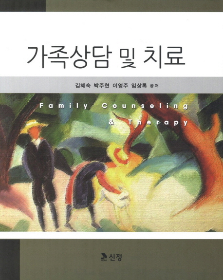 가족상담 및 치료 = Family Counseling & Therapy