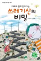(아빠와 함께 찾아가는) 쓰레기산의 비밀; : 하늘공원 생태 체험 나들이 표지 이미지