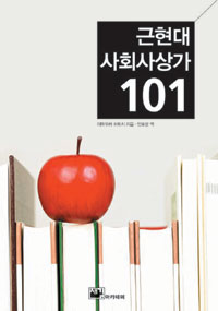 근현대 사회사상가 101 표지이미지