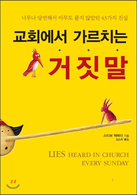 교회에서 가르치는 거짓말