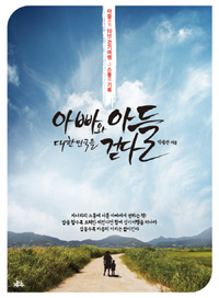아빠와 아들 대한민국을 걷다 : 아들과의 10년 걷기여행 그 소통의 기록 표지 이미지
