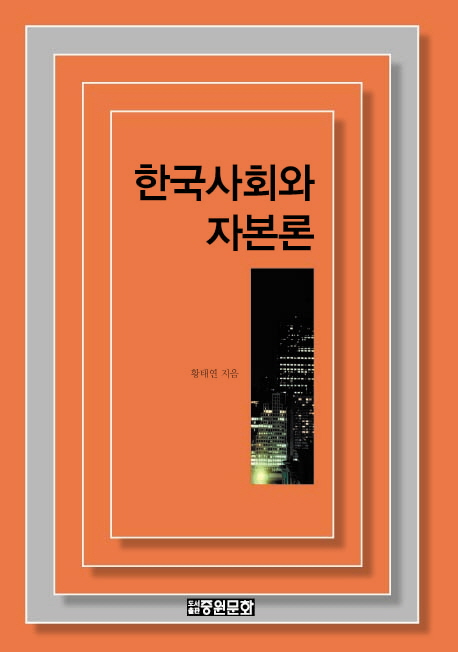 한국사회와 자본론 표지이미지