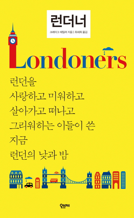 런더너 : 런던을 사랑하고 미워하고 살아가고 떠나고 그리워하는 이들이 쓴 지금 런던의 낮과 밤