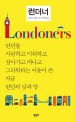 런더너 :  : 런던을 사랑하고 미워하고 살아가고 떠나고 그리워하는 이들이 쓴 지금 런던의 낮과 밤 /