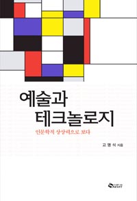 예술과 테크놀로지  : 인문학적 상상력으로 보다