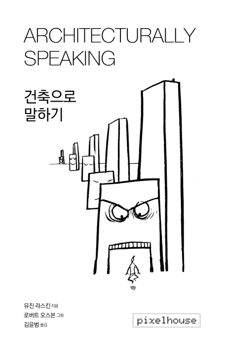 건축으로 말하기 표지 이미지