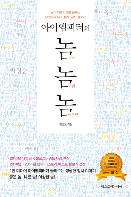 아이엠피터의 좋은놈 나쁜놈 이상한놈  : 상식적인 사회를 꿈꾸는 대한민국 대표 정치·시사 블로거