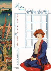 키스, 동양의 창을 열다 : 영국 화가가 그린 아시아, 1920~1940