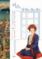 키스 동양의 창을 열다 : 영국 화가가 그린 아시아 1920∼1949