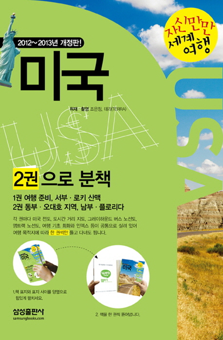 미국 = USA : 2012 ~ 2013년 개정판. 1, 여행준비, 서부. 로키산맥 표지 이미지
