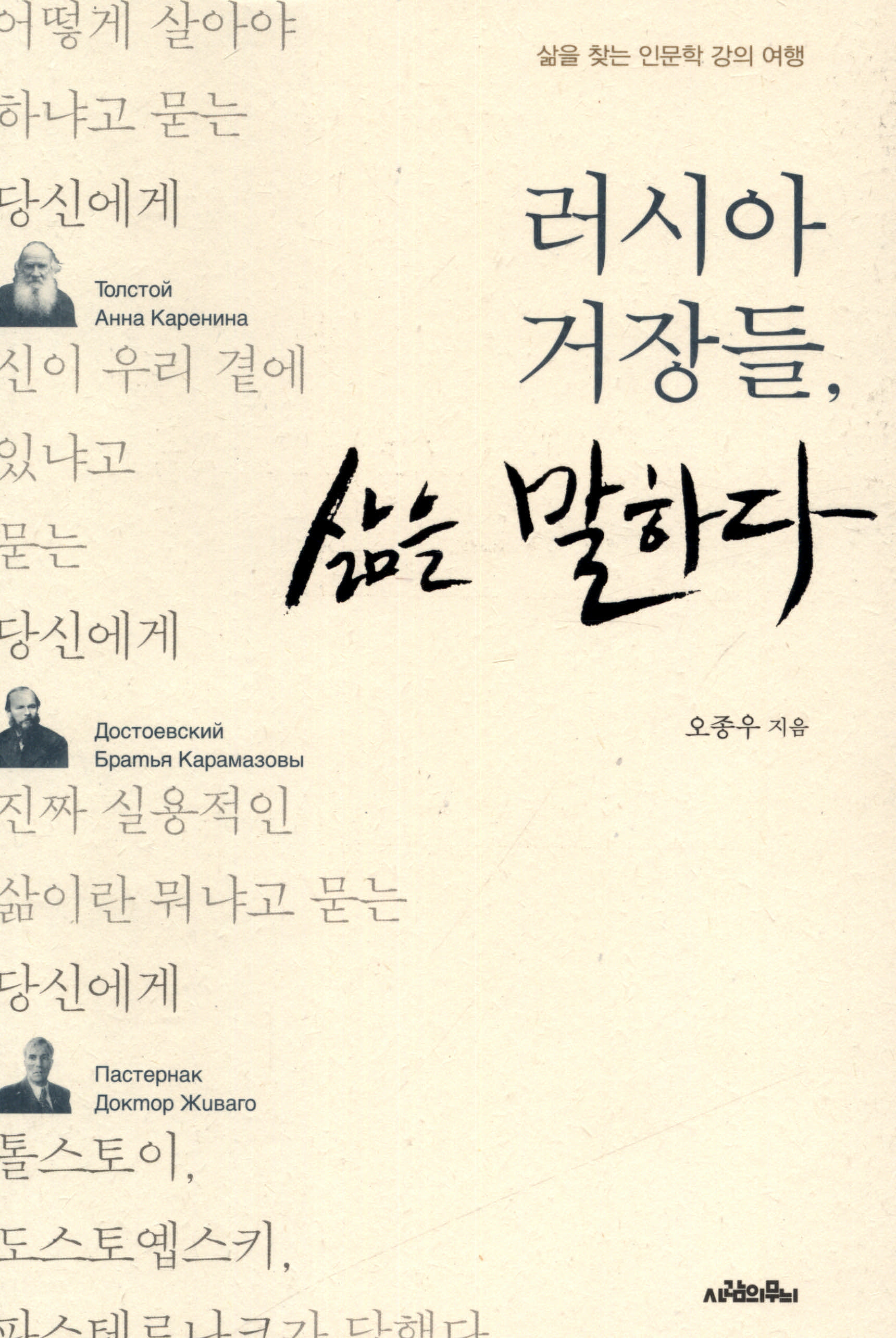 러시아 거장들, 삶을 말하다 : 삶을 찾는 인문학 강의 여행