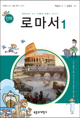 (만화)로마서