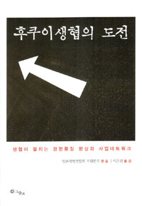 후쿠이생협의 도전  : 생협이 펼치는 경영품질 향상과 사업네트워크 표지 이미지
