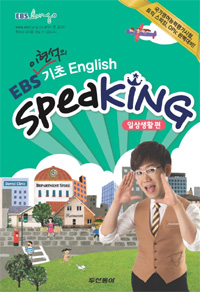 (EBS 이현석의) 기초 English Speaking : 일생생활 편