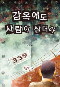 감옥에도 사람이 살더라