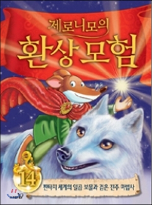 (제로니모의) 환상모험. 14, 판타지 세계의 일곱 보물과 검은 진주 마법사 표지 이미지