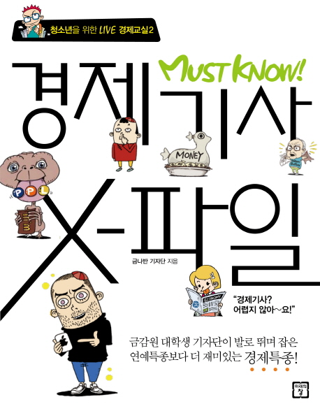 (Must know)경제기사 X-파일