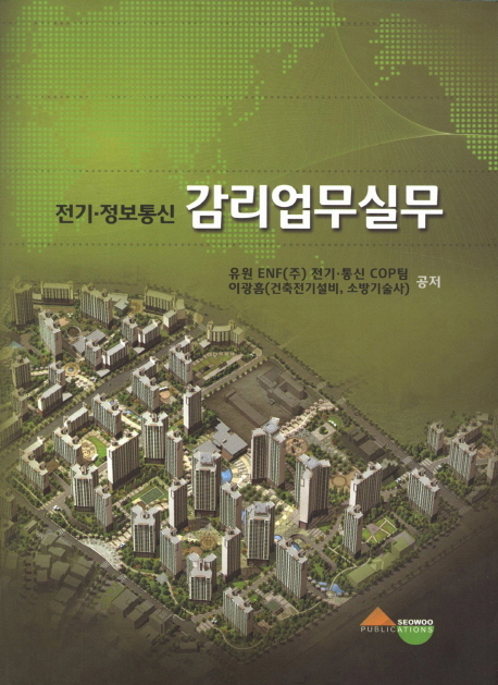 (전기·정보통신) 감리업무실무