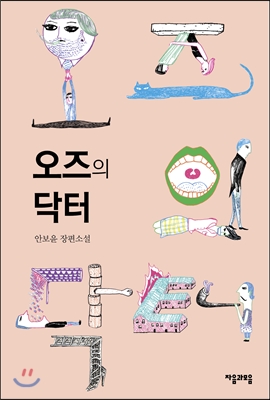 오즈의 닥터 (안보윤 장편소설, 제1회 자음과모음 문학상 수상작)
